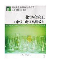 国家职业技能鉴定培训丛书:化学检验工(中级)考