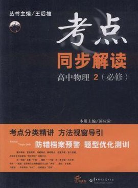 考点同步解读高中物理2必修