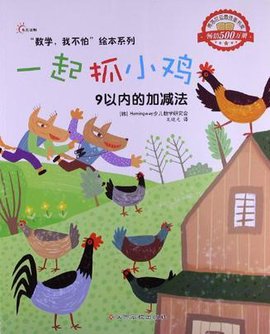 一起抓小鸡-9以内的加减法