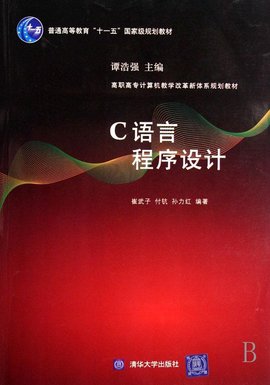 c语言程序设计