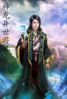 神龙异世游记