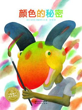 海豚绘本花园系列:颜色的秘密_360百科