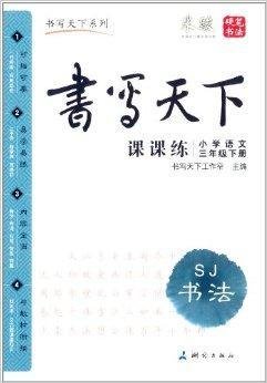 书写天下·课课练:小学语文3年级下册