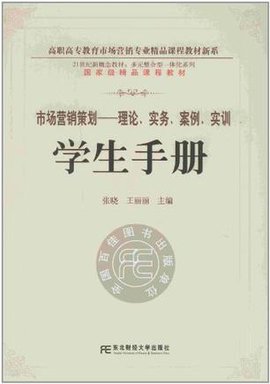 市场营销策划-理论·实务·案例·实训学生手