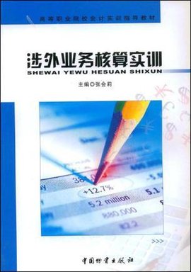 涉外业务核算实训