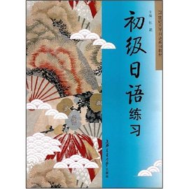 21世纪大学日语系列教材·初级日语练习