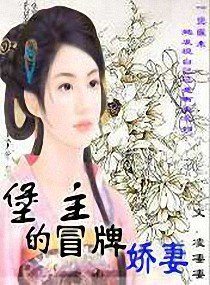 堡主的冒牌娇妻