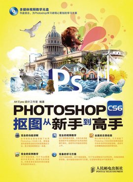 PhotoshopCS6抠图从新手到高手