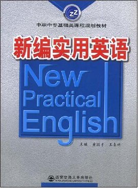 中职中专基础类课程规划教材·新编实用英语