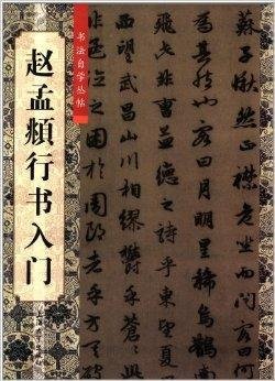 书法自学丛帖:赵孟頫行书入门