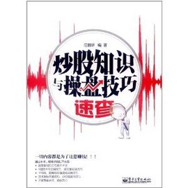 炒股知识与操盘技巧速查