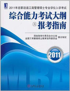 2011年在职攻读工商管理硕士专业学位入学考