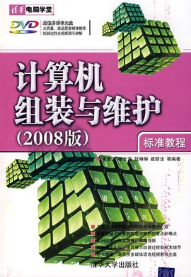 清华电脑学堂·计算机组装与维护标准教程