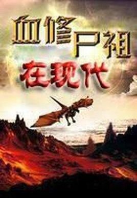 血修尸祖在现代