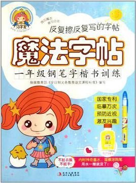 一年级钢笔字楷书训练\/魔法字帖