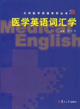 大学医学英语系列丛书·医学英语词汇学