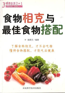 食物相克与食物最佳搭配