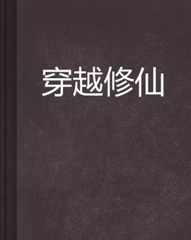 穿越修仙