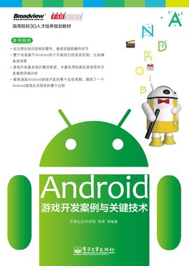 Android游戏开发案例与关键技术