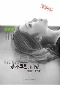 无性婚姻的隐痛:爱不起,别爱