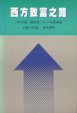 西方致富之路