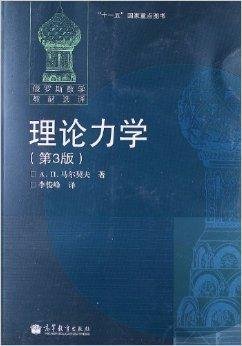 俄罗斯数学教材选译:理论力学