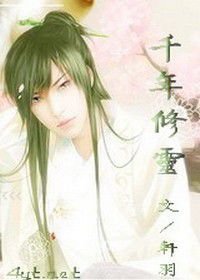 千年修灵