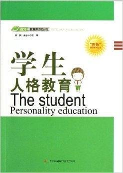学生人格教育\/四特教育系列丛书