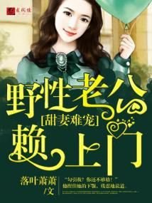 甜妻难宠:野性老公赖上门