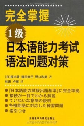 完全掌握1级日本语能力考试语法问题对策