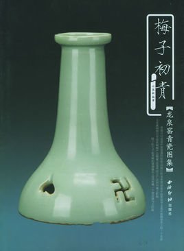 梅子初青:龙泉窑青瓷图集