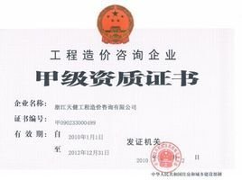 浙江天健工程造价咨询有限公司