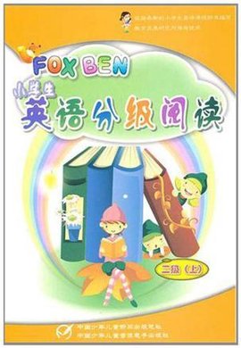 小学生英语分级阅读-二级