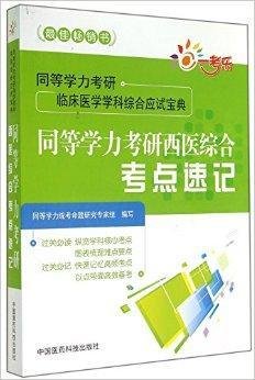 同等学力考研西医综合考点速记