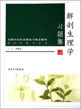 解剖生理学习题集