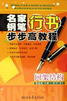 名家钢笔行书步步高教程