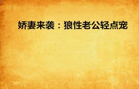 娇妻来袭:狼性老公轻点宠