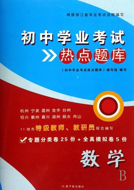 初中学业考试热点题库:数学