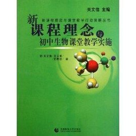 新课程理念与初中生物课堂教学实施