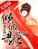 重生劫:倾城丑妃