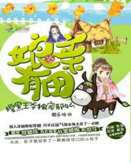 腹黑邪王独宠狂妃:娘亲有田