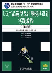 UG产品造型及注塑模具设计实践教程