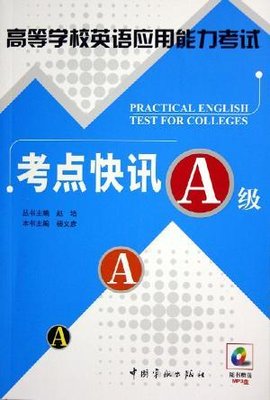 高等学校英语应用能力考试考点快讯(A级)附M