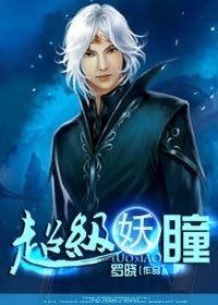 极品透视异能:超级妖瞳