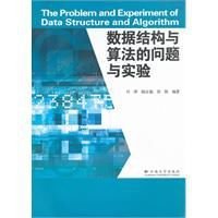 数据结构与算法的问题与实验