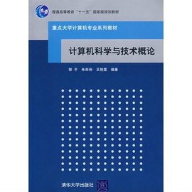 重点大学计算机专业系列教材:计算机科学与技