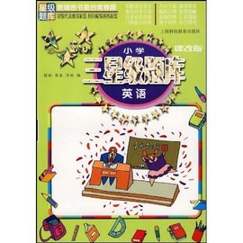 小学三星级题库:英语