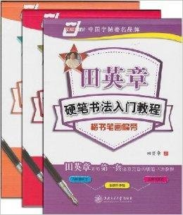 田英章硬笔书法入门教程楷书:《田英章硬笔