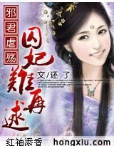 邪君虐殇:囚妃难再逑