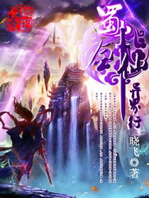 蜀山剑仙异界行